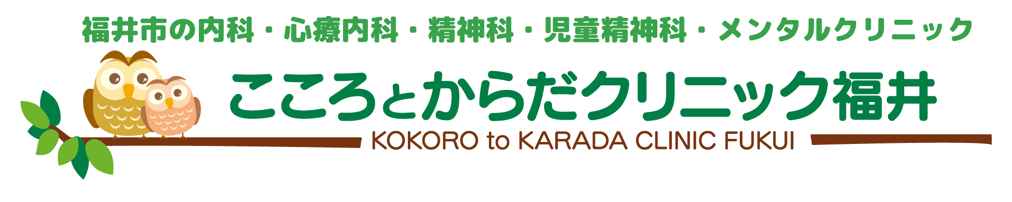 こころとからだクリニック福井ロゴ